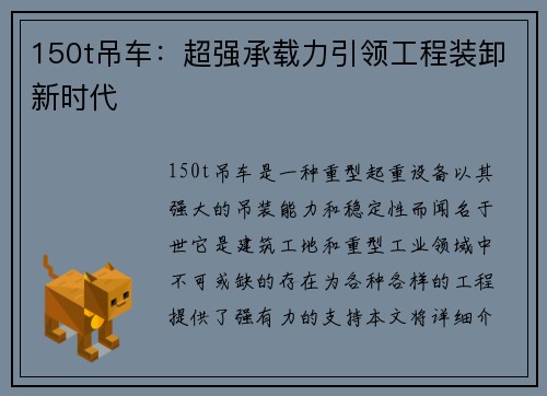 150t吊车:超强承载力引领工程装卸新时代