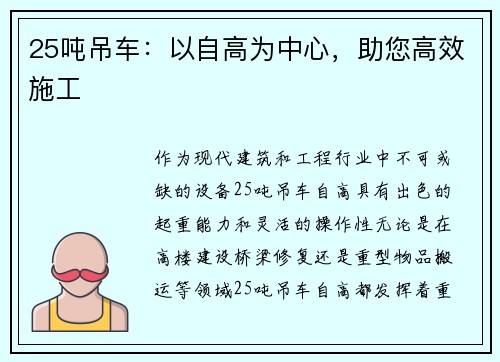 25吨吊车:以自高为中心,助您高效施工