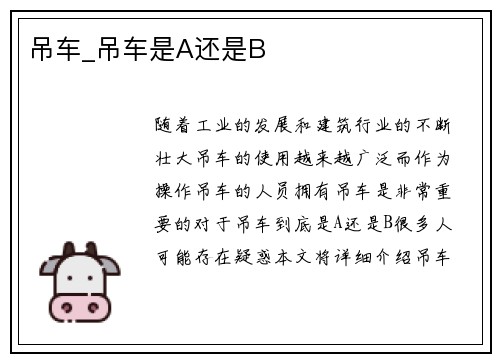 吊车_吊车是A还是B