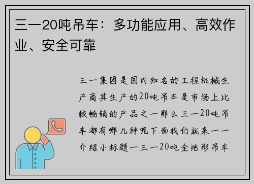 三一20吨吊车:多功能应用、高效作业、安全可靠