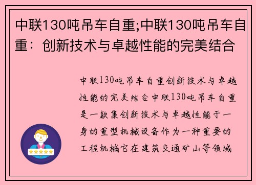 中联130吨吊车自重;中联130吨吊车自重:创新技术与卓越性能的完美结合