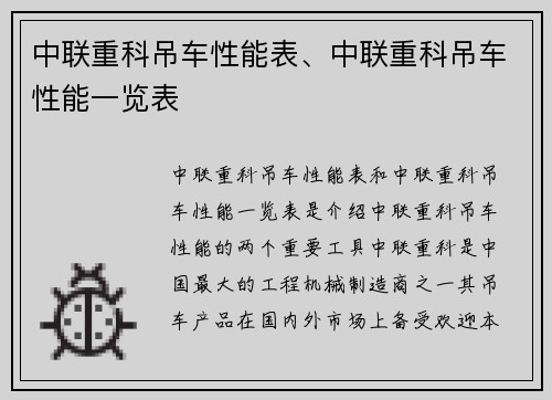 中联重科吊车性能表、中联重科吊车性能一览表