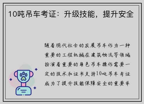 10吨吊车考证:升级技能,提升安全
