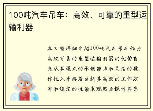 100吨汽车吊车:高效、可靠的重型运输利器