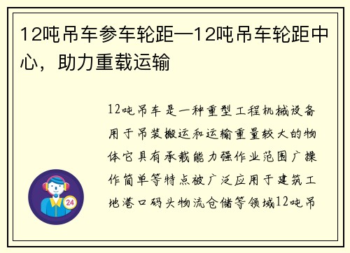 12吨吊车参车轮距—12吨吊车轮距中心,助力重载运输