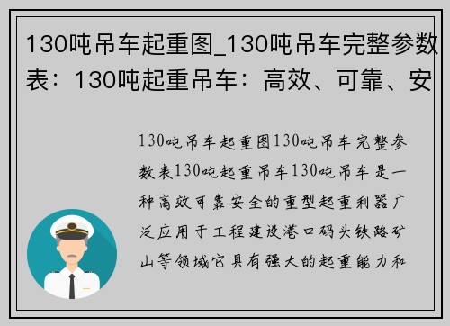 130吨吊车起重图_130吨吊车完整参数表:130吨起重吊车:高效、可靠、安全的重型起重利器