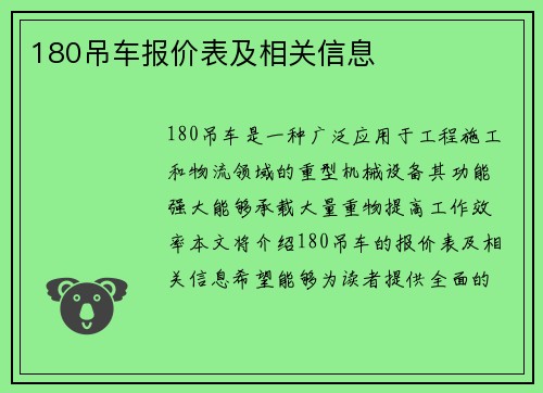 180吊车报价表及相关信息