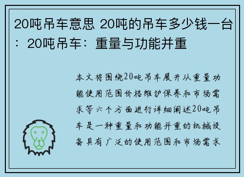 20吨吊车意思 20吨的吊车多少钱一台:20吨吊车:重量与功能并重