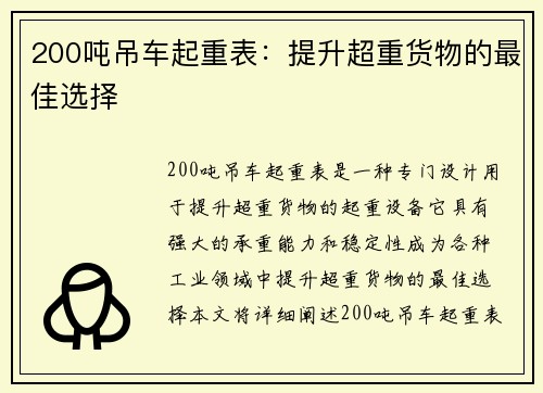 200吨吊车起重表:提升超重货物的最佳选择
