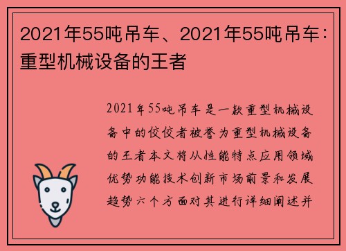 2021年55吨吊车、2021年55吨吊车:重型机械设备的王者