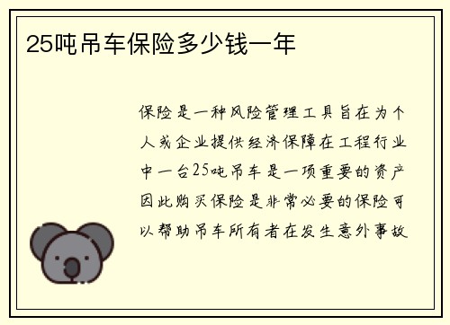 25吨吊车保险多少钱一年