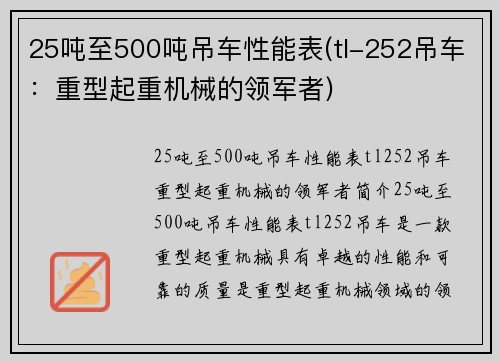 25吨至500吨吊车性能表(tl-252吊车:重型起重机械的领军者)