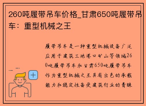 260吨履带吊车价格_甘肃650吨履带吊车:重型机械之王