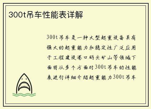 300t吊车性能表详解
