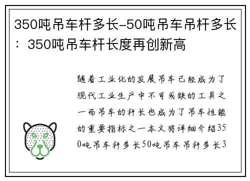 350吨吊车杆多长-50吨吊车吊杆多长:350吨吊车杆长度再创新高