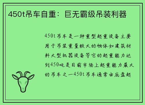 450t吊车自重:巨无霸级吊装利器