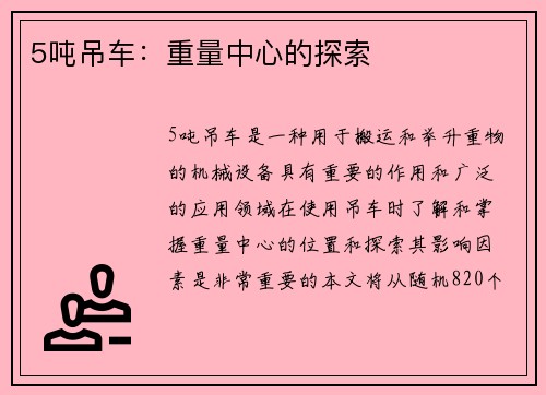 5吨吊车:重量中心的探索