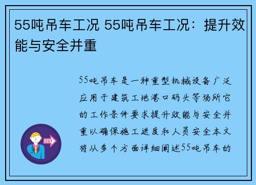 55吨吊车工况 55吨吊车工况:提升效能与安全并重