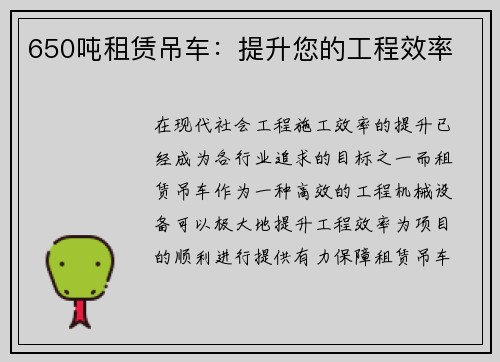 650吨租赁吊车:提升您的工程效率