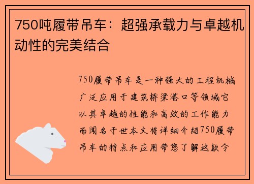 750吨履带吊车:超强承载力与卓越机动性的完美结合