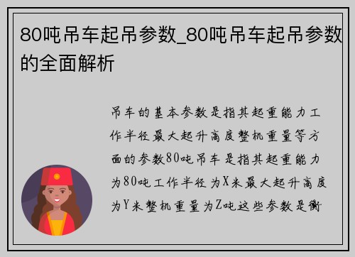 80吨吊车起吊参数_80吨吊车起吊参数的全面解析