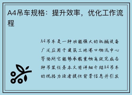 A4吊车规格:提升效率,优化工作流程