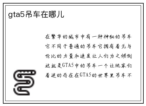 gta5吊车在哪儿