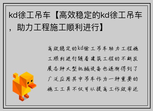 kd徐工吊车【高效稳定的kd徐工吊车,助力工程施工顺利进行】