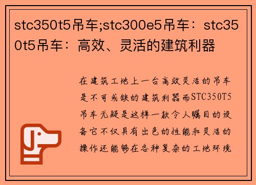 stc350t5吊车;stc300e5吊车:stc350t5吊车:高效、灵活的建筑利器
