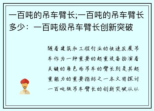 一百吨的吊车臂长;一百吨的吊车臂长多少:一百吨级吊车臂长创新突破