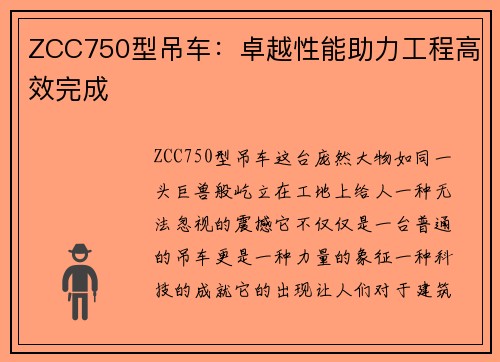ZCC750型吊车:卓越性能助力工程高效完成