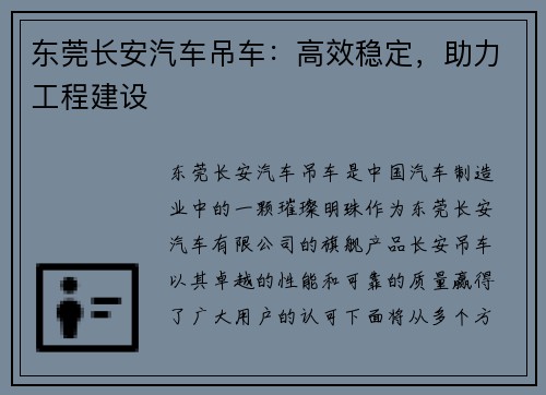 东莞长安汽车吊车:高效稳定,助力工程建设