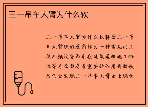 三一吊车大臂为什么软