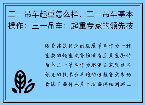 三一吊车起重怎么样、三一吊车基本操作:三一吊车:起重专家的领先技术