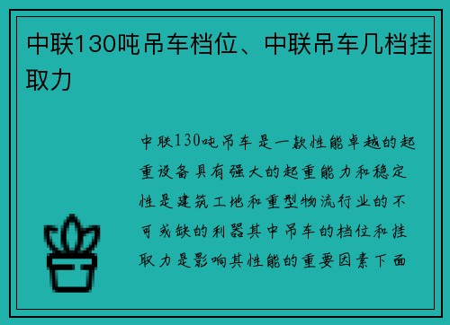 中联130吨吊车档位、中联吊车几档挂取力