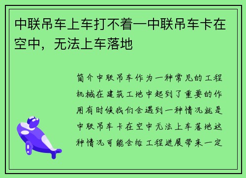 中联吊车上车打不着—中联吊车卡在空中,无法上车落地