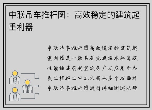 中联吊车推杆图:高效稳定的建筑起重利器