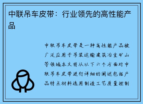 中联吊车皮带：行业领先的高性能产品