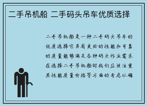 二手吊机船 二手码头吊车优质选择