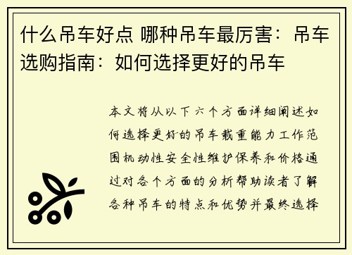 什么吊车好点 哪种吊车最厉害：吊车选购指南：如何选择更好的吊车
