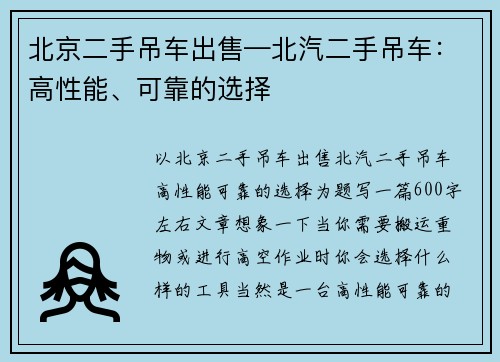 北京二手吊车出售—北汽二手吊车：高性能、可靠的选择