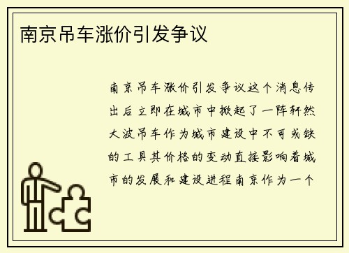 南京吊车涨价引发争议