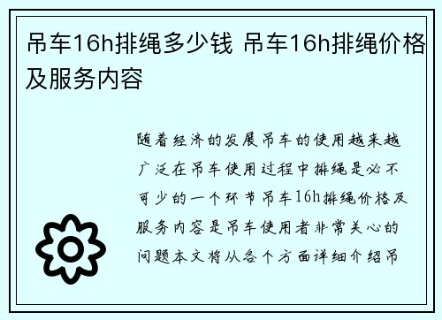 吊车16h排绳多少钱 吊车16h排绳价格及服务内容