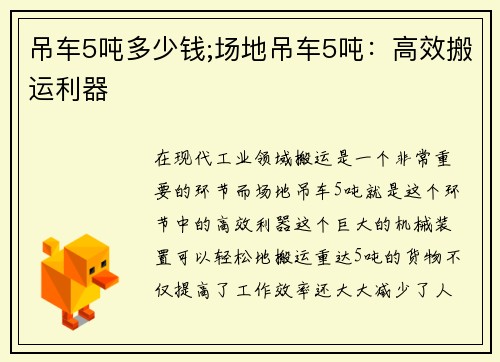 吊车5吨多少钱;场地吊车5吨：高效搬运利器