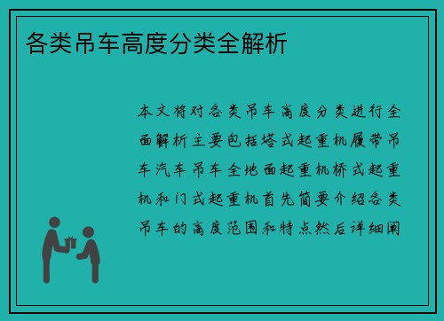 各类吊车高度分类全解析