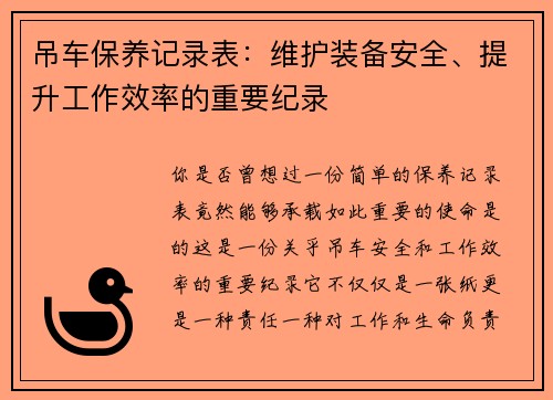 吊车保养记录表：维护装备安全、提升工作效率的重要纪录