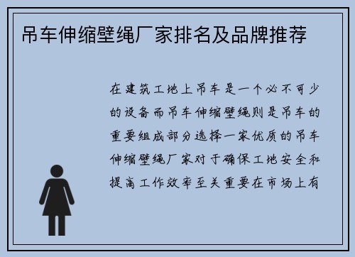 吊车伸缩壁绳厂家排名及品牌推荐