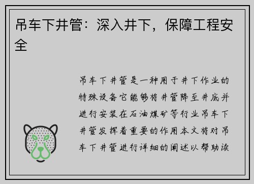吊车下井管：深入井下，保障工程安全
