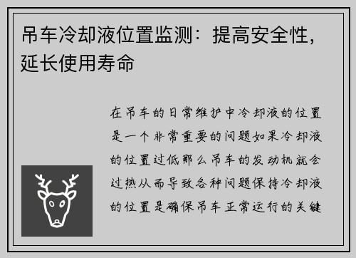 吊车冷却液位置监测:提高安全性,延长使用寿命