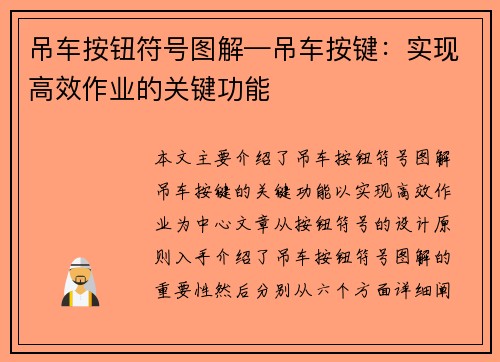 吊车按钮符号图解—吊车按键:实现高效作业的关键功能